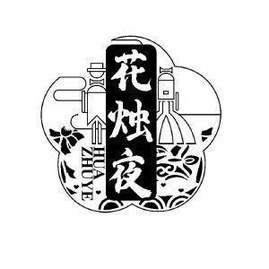 耦俱无猜