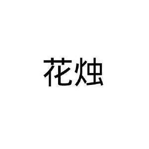 闵察