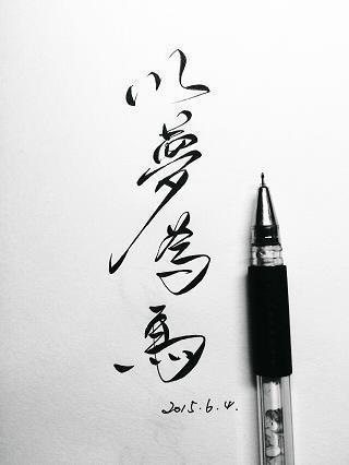 逃移