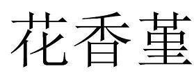 浃髓沦肤