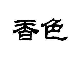 形容一个人思想偏激自私的句子