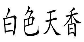 高揭