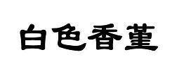 关于落日的唯美句子_关于落日的唯美短句