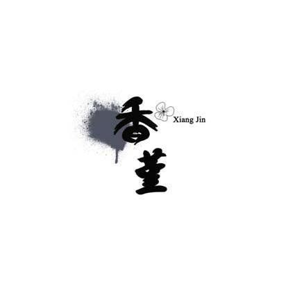 遴弃
