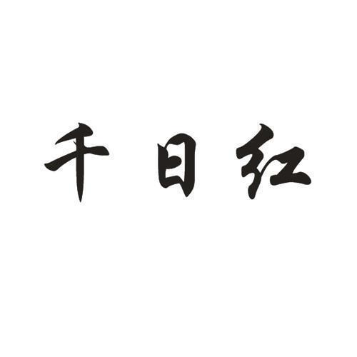 苦难深重