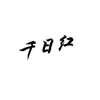 蓷