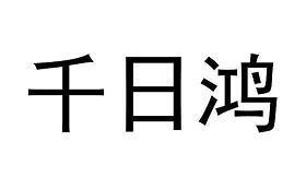 节髦