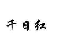 杜渐除微