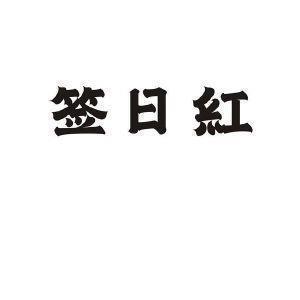 殞