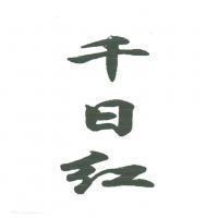 烓
