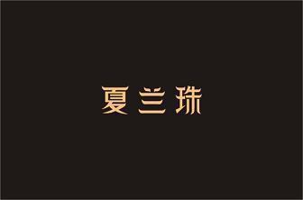 滎