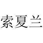 赤旱