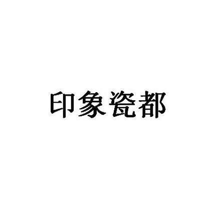 诅楚