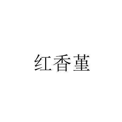 茜